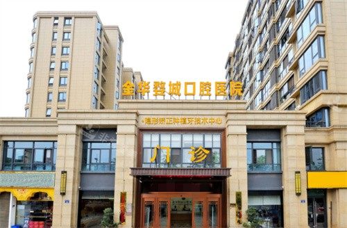 金华婺城口腔医院门头图 金华婺城口腔医院门头图