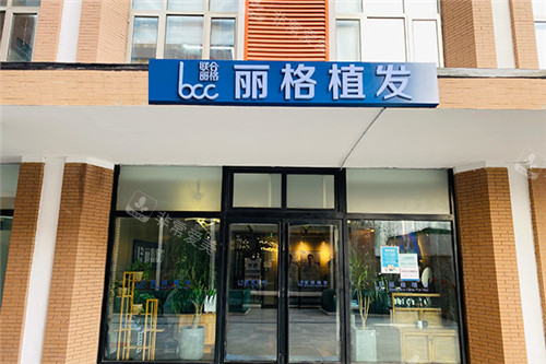 北京麗格植發(fā)門頭 北京麗格植發(fā)門頭
