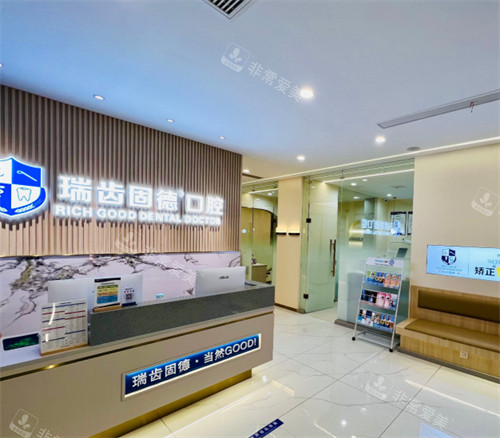 南京瑞齒固德口腔前臺(tái) 南京瑞齒固德口腔前臺(tái)