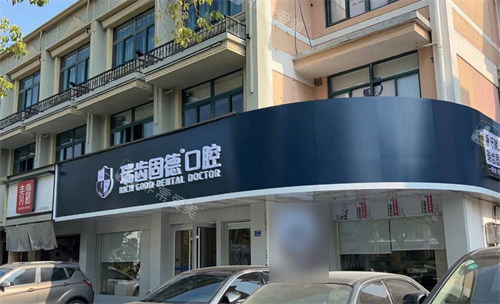 南京瑞齒固德口腔外景 南京瑞齒固德口腔外景