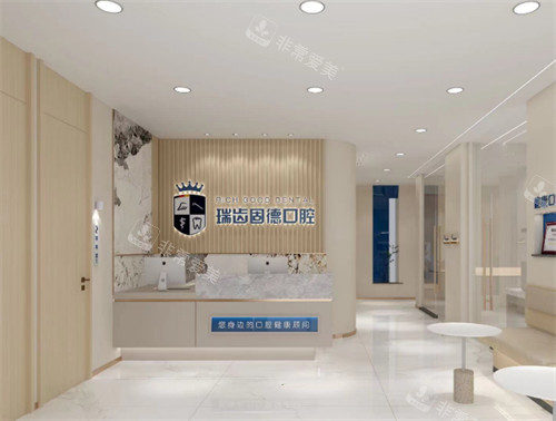 南京瑞齒固德口腔環(huán)境圖示 南京瑞齒固德口腔環(huán)境圖示