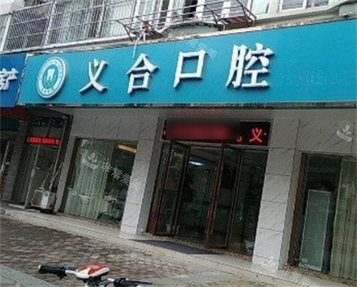 義合口腔(溧水店)外景 義合口腔(溧水店)外景