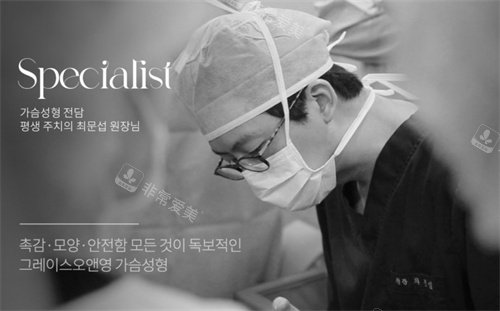 韩国格瑞丝噢爱美医院胸部整形好吗,崔文燮是有名隆胸医生!