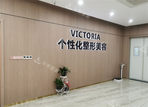 臺州維多利亞整形美容大廳 臺州維多利亞整形美容大廳