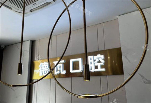 德瓦口腔logo墻 德瓦口腔logo墻