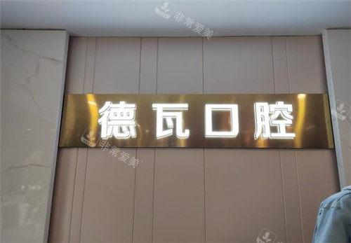 德瓦口腔前臺(tái) 德瓦口腔前臺(tái)