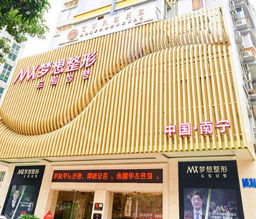 南宁梦想整形医疗美容 南宁梦想整形医疗美容