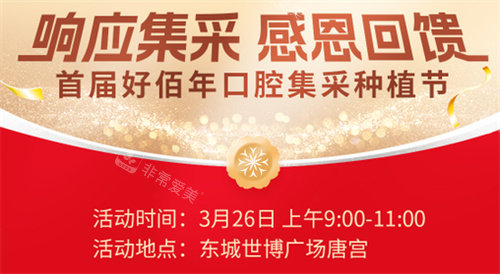 東莞好佰年口腔集采種植節(jié)活動(dòng) 東莞好佰年口腔集采種植節(jié)活動(dòng)