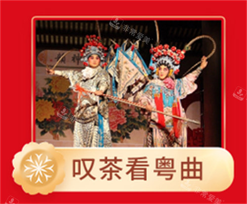 嘆茶看粵曲活動(dòng) 嘆茶看粵曲活動(dòng)