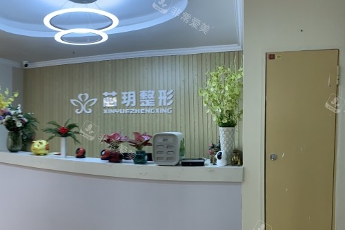 南寧芯玥整形前臺(tái) 南寧芯玥整形前臺(tái)