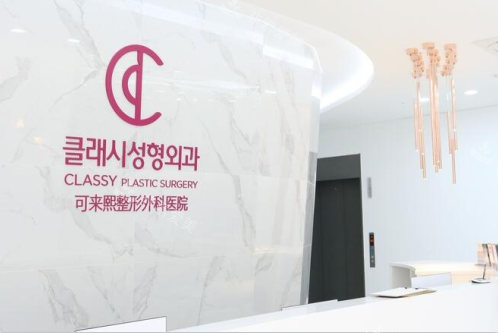韓國可來熙整形前臺 韓國可來熙整形前臺