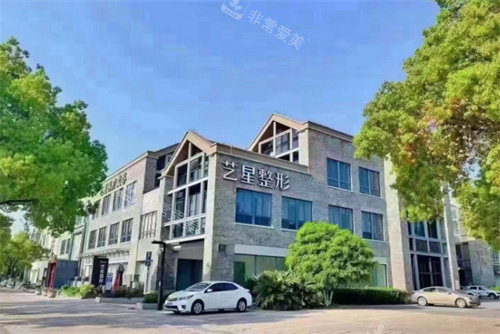 嘉興藝星整形外景圖 嘉興藝星整形外景圖