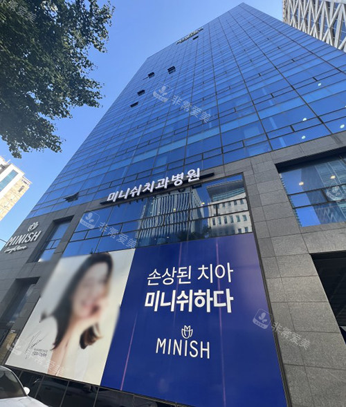 韓國minish牙科大樓外觀圖