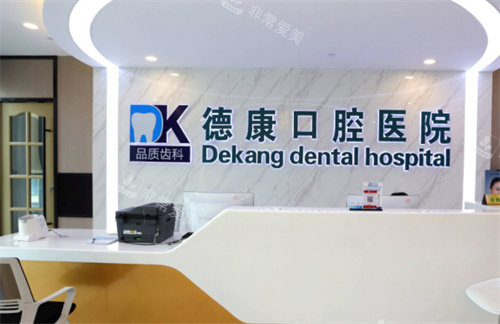 嘉興平湖德康口腔醫(yī)院前臺 嘉興平湖德康口腔醫(yī)院前臺