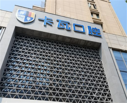 南京卡瓦口腔门头 南京卡瓦口腔门头