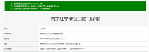 南京卡瓦口腔資質(zhì)查詢結(jié)果