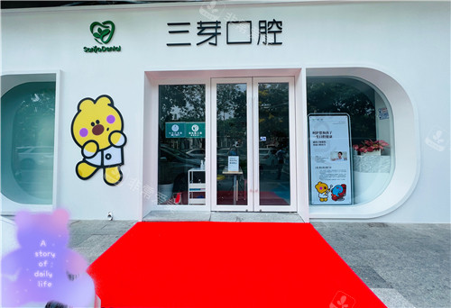 北京三芽口腔门头环境 北京三芽口腔门头环境