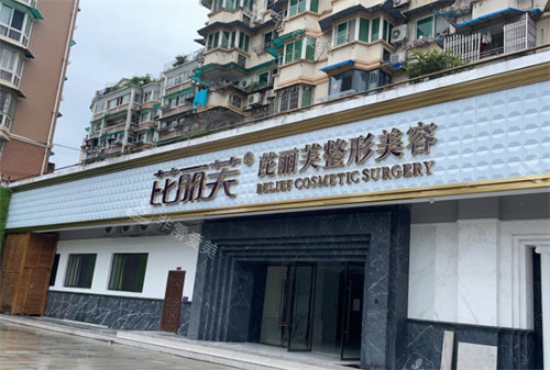 麗水芘麗芙醫(yī)療美容門頭