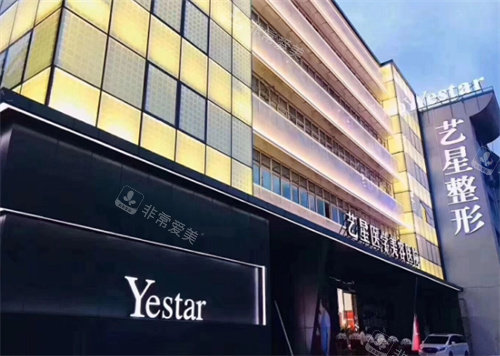 温州艺星整形门头图 温州艺星整形门头图