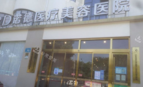 济南诺德医疗美容医院大门 济南诺德医疗美容医院大门