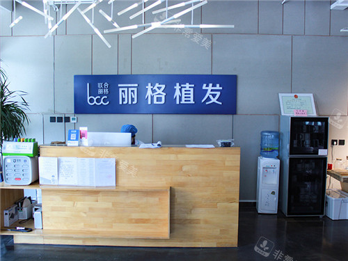 北京麗格植發(fā)前臺(tái) 北京麗格植發(fā)前臺(tái)