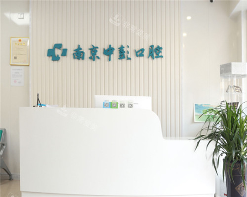 南京中彭口腔前台图 南京中彭口腔前台图
