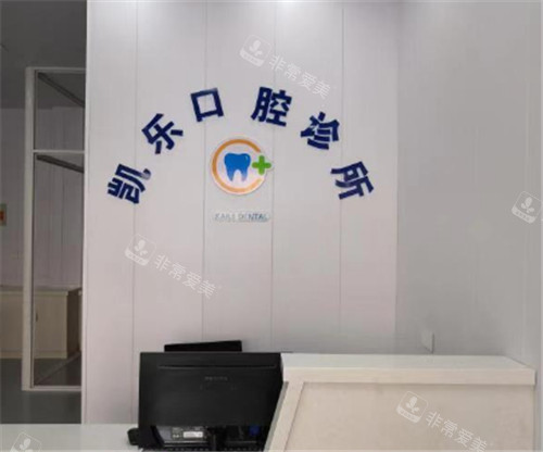 南京凯乐口腔前台环境 南京凯乐口腔前台环境