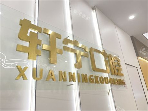 南京高淳轩宁口腔环境图 南京高淳轩宁口腔环境图