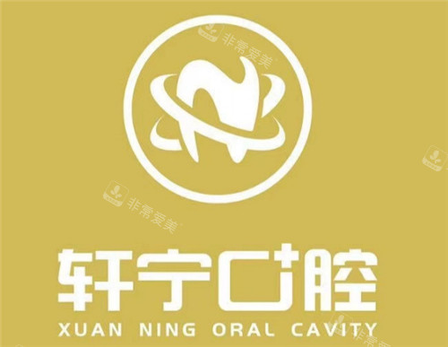 南京高淳轩宁口腔logo 南京高淳轩宁口腔logo