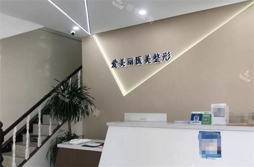 青島愛美麗整形醫(yī)院前臺(tái) 青島愛美麗整形醫(yī)院前臺(tái)