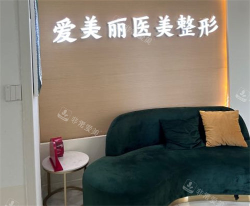 青島愛美麗整形醫(yī)院休息區(qū) 青島愛美麗整形醫(yī)院休息區(qū)