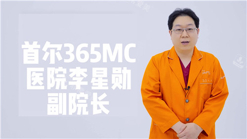 韓國(guó)365mc醫(yī)院李星勛院長(zhǎng)照片