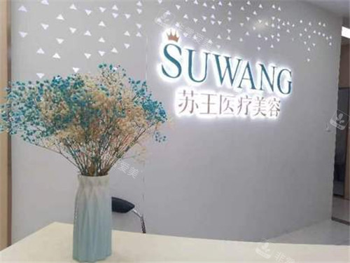 南京苏王医疗美容前台 南京苏王医疗美容前台
