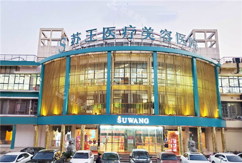 南京苏王医疗美容门头环境图 南京苏王医疗美容门头环境图