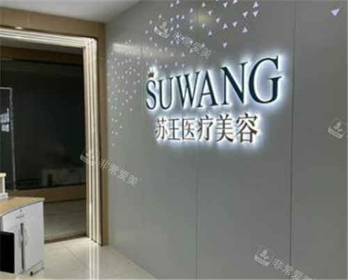 南京苏王医疗美容环境图示 南京苏王医疗美容环境图示