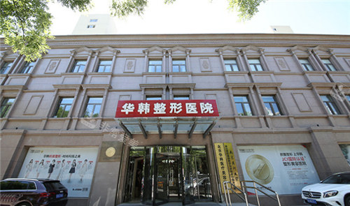 北京华韩医疗美容门头环境 北京华韩医疗美容门头环境