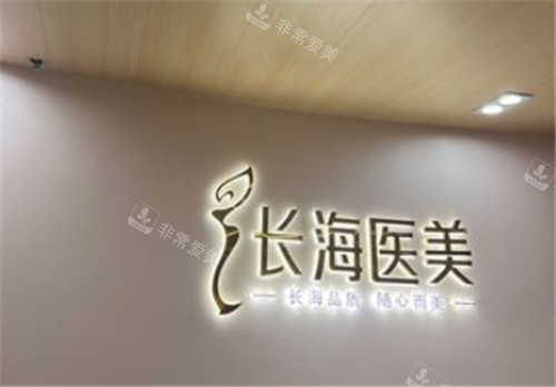 长沙长海整形logo