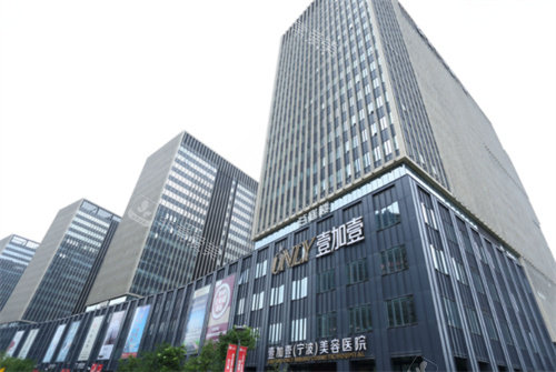 寧波壹加壹醫(yī)療美容大樓 寧波壹加壹醫(yī)療美容大樓