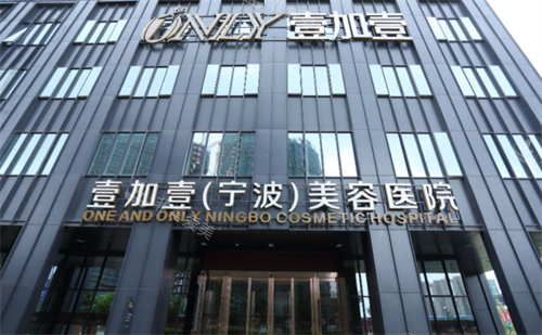 寧波壹加壹醫(yī)療美容門頭 寧波壹加壹醫(yī)療美容門頭