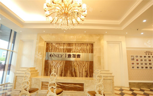 寧波壹加壹醫(yī)療美容前臺 寧波壹加壹醫(yī)療美容前臺