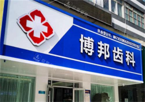 蘭州博邦齒科口腔 蘭州博邦齒科口腔
