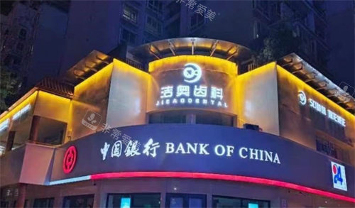 蘭州潔奧口腔 蘭州潔奧口腔