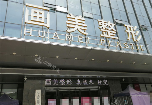 深圳画美医疗美容医院大门 深圳画美医疗美容医院大门