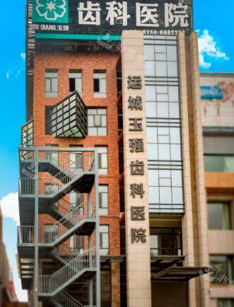 運城玉強齒科外觀圖 運城玉強齒科外觀圖