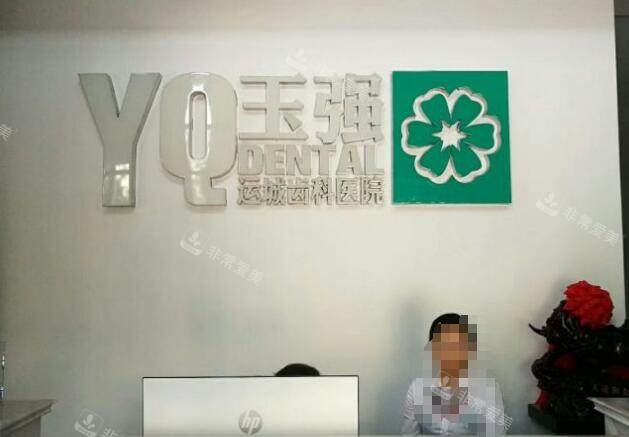 運城玉強齒科前臺環(huán)境 運城玉強齒科前臺環(huán)境