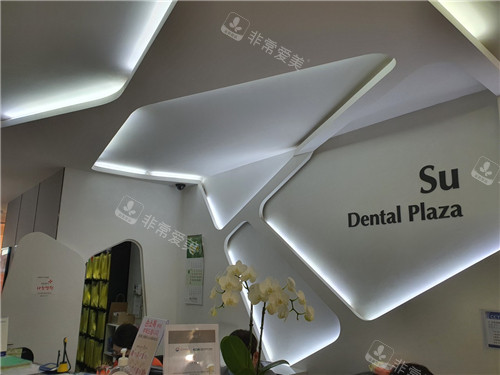 韩国SU牙科环境展示