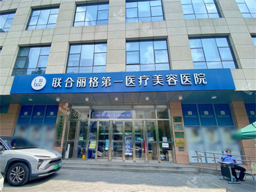 北京联合丽格第 一医疗美容门头 北京联合丽格第 一医疗美容门头