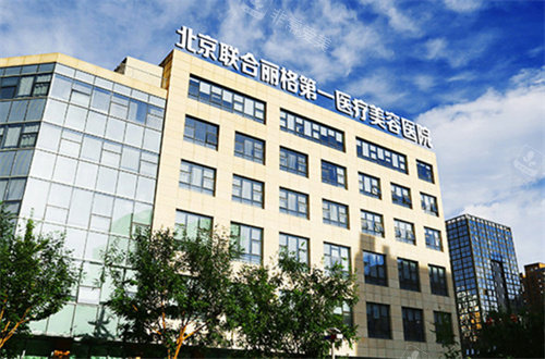 北京联合丽格第 一医疗美容大楼环境 北京联合丽格第 一医疗美容大楼环境