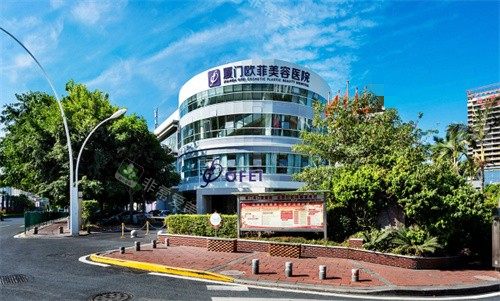 厦门欧菲医疗美容外景图 厦门欧菲医疗美容外景图