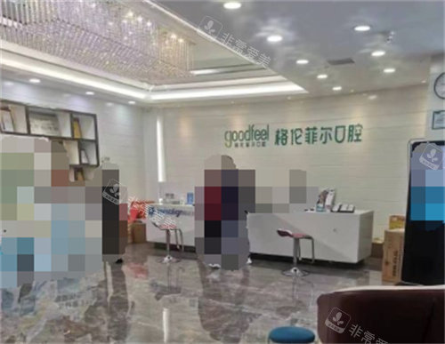 深圳格倫菲爾口腔前臺 深圳格倫菲爾口腔前臺